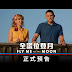 全謊位登月 Fly Me To The Moon