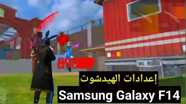 احسن اعدادات فري فاير Samsung Galaxy F14 في 2023