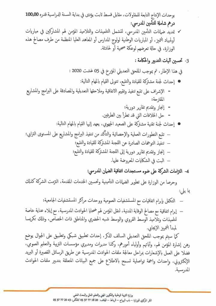 ​مذكرة رقم 20-057 : في شأن اتفاقية الضمان المدرسي.