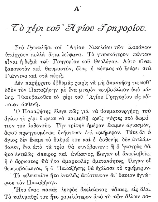 Το δεξί χέρι του Αγίου Γρηγορίου του Θεολόγου http://leipsanothiki.blogspot.be/