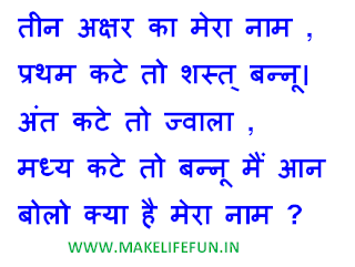 तीन अक्षर का मेरा नाम ,  प्रथम कटे तो शस्त् बन्नू।  अंत कटे तो ज्वाला ,  मध्य कटे तो बन्नू मैं आन  बोलो क्या है मेरा नाम ?