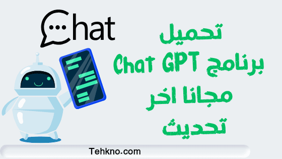 طرق استخدام  برنامج Chat GPT و طريقة انشاء حساب في شات جي بي تي اخر تحديثات