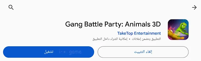 لعبة Gang Battle Party Animals 3D | لعبة البقاء للأقوى والقتال الكبير