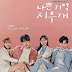 Lirik Lagu Shipwreck (난파선) Ost. Bad Memory Eraser - Kim Museum