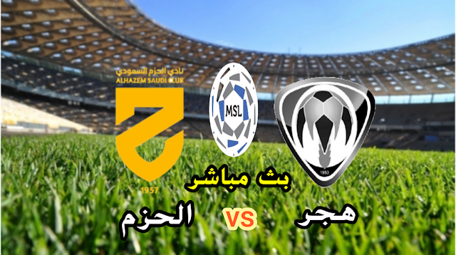 بث مباشر هجر والحزم دوري الدرجة الأولى السعودي