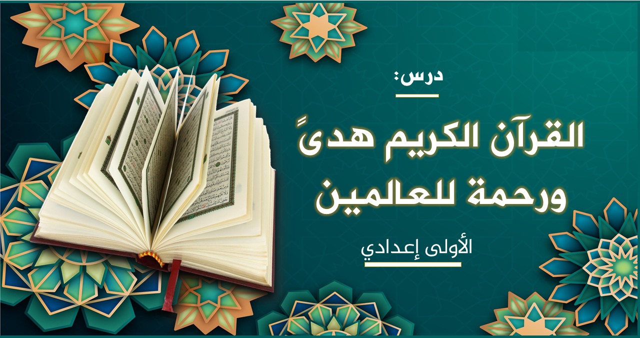 مدخل التزكية درس: القرآن الكريم هدىً ورحمة للعالمين للأولى إعدادي