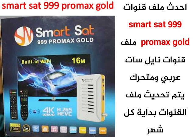 احدث ملف قنوات smart sat 999 promax gold