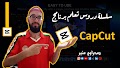 سلسلة دروس تعلم برنامج CapCut لإنتاج وتحرير الفيديوهات للكمبيوتر فقط