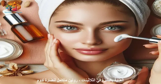 روتين العناية بالبشرة في الثلاثينات: استخدام منتجات العناية بالبشرة مثل السيروم وواقي الشمس.