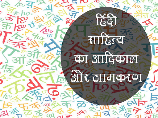 हिंदी साहित्य का आदिकाल नामकरण और सीमा | Hindi Sahitya Ka Aadikaal Aur Naamkran