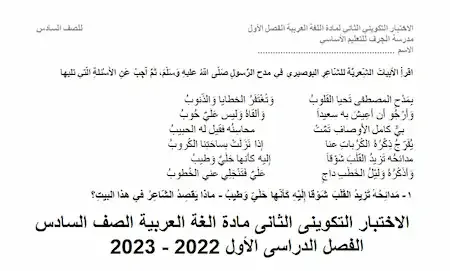 الاختبار التكوينى الثانى مادة الغة العربية الصف السادس الفصل الدراسى الأول 2022 - 2023
