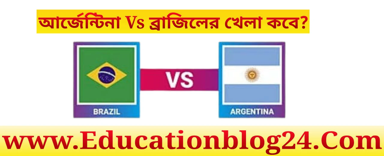 আর্জেন্টিনা vs Brazil খেলা কবে 2023 ~ আর্জেন্টিনা vs ব্রাজিল খেলা কবে 2023 Live ~  আর্জেন্টিনা vs Brazil 2023