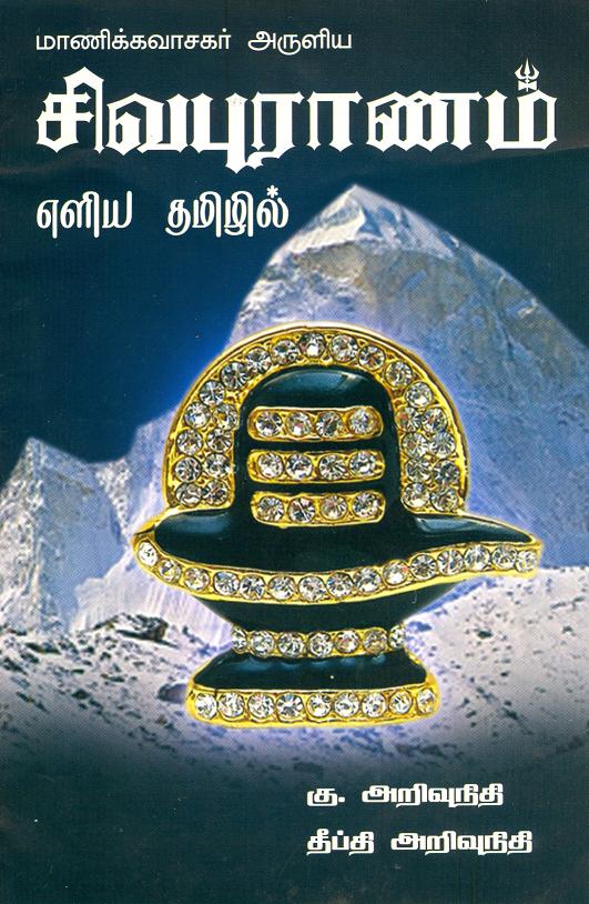 Sadhananda Swamigal: Sivapuranam Meaning in Tamil & English