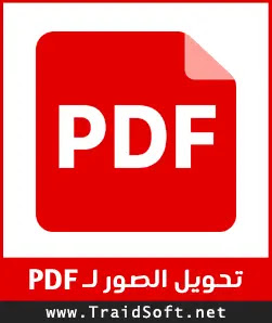 شعار برنامج تحويل الصور إلى PDF