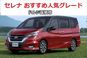 日産セレナ おすすめ人気グレード