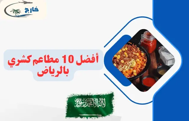 أفضل 10 مطاعم كشري بالرياض مطعم مذاق الكشري بالرياض افضل كشري بالرياض تويتر كشري النيل مطعم كشري قريب مني كشري التحرير مطاعم مناسبة للمجموعات الرياض السعودية أفضل وجبة عشاء الرياض السعودية عشاء مناسب لجميع أفراد العائلة الرياض السعودية مطعم كشري ستيشن كشري فاكتوري الرياض كشري أبو طارق الرياض مطعم مذاق الكشري