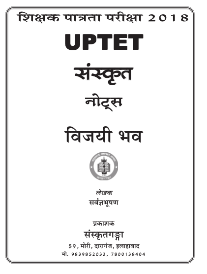 संस्कृत नोट्स फॉर टेट पीडीऍफ़ पुस्तक  | Sanskrit Notes For UpTet PDF Free Download