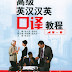 A Course of Advanced English-Chinese & Chinese-English Interpretation 1