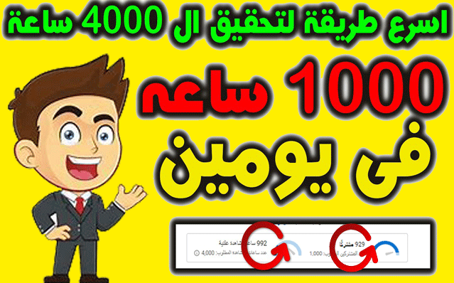 اسرع طريقة لتحقيق ال 4000 ساعة I كيفية الحصول علي 4000 ساعة مشاهدة | 4000 ساعة مشاهدة علنية