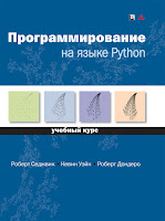 книга Роберта Седжвика и др «Программирование на языке Python: учебный курс»