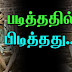 படித்ததில் பிடித்தது.