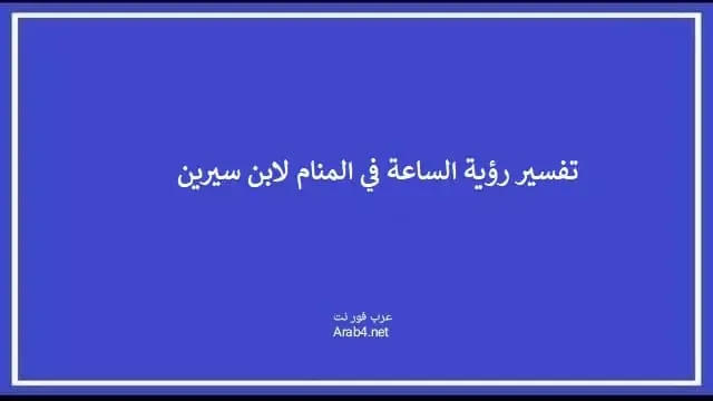 تفسير رؤية الساعة في المنام لابن سيرين