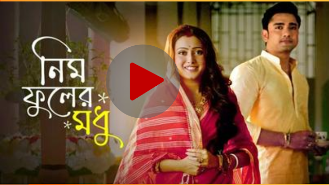 নিম ফুলের মধু আজকের পর্ব ইউটিউব