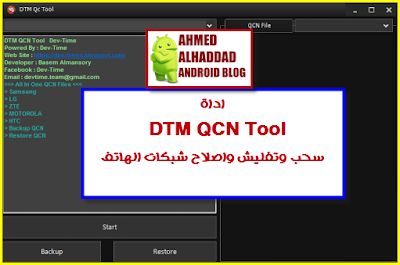 تفليش qcn  سحب ملف qcn  اصلاح imei  اصلاح meid  تحميل اداة DTM QCN TOOL  DOWNLOAD DTM QCN TOOL