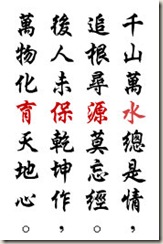  千山萬水總是情追根尋源莫忘經後人未保乾坤作萬物化育天地心