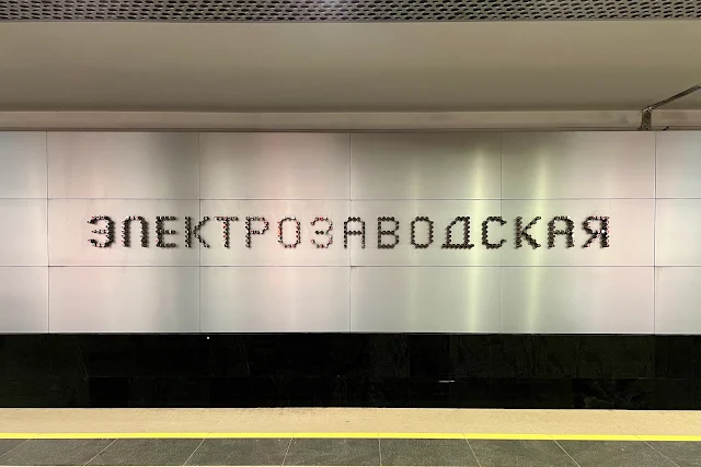 станция метро Электрозаводская