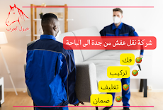 شركة نقل عفش من جدة الى الباحة 0540481108 فك تركيب تغليف ضمان