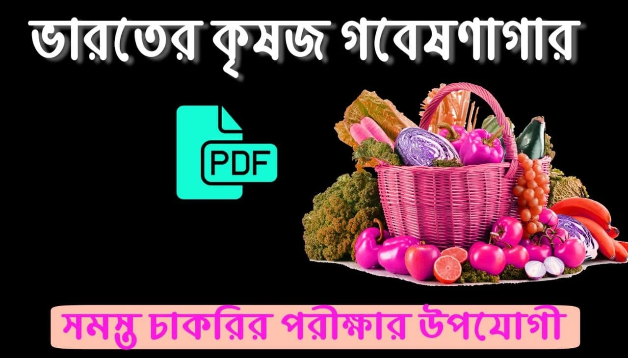 ভারতের কৃষিজ গবেষণাগার Pdf: Agriculture Research Centre Of India Pdf