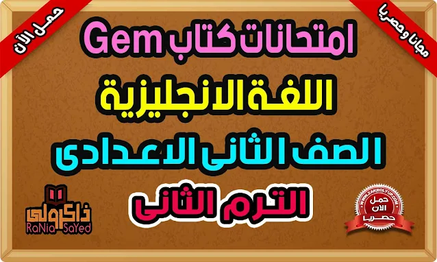 حل محافظات كتاب Gem للصف الثانى الاعدادى 2022 ترم ثانى