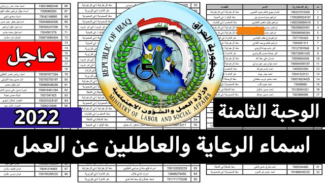 اسماء الرعاية الاجتماعية الوجبة الثامنة 2022 ، اسماء الرعاية الاجتماعية الوجبة الأخيرة ، اسماء الرعاية الاجتماعية عن طريق النواب 2022 ، اسماء الرعاية الاجتماعية الوجبة الثامنة ، وزارة العمل والشؤون الاجتماعية اسماء المشمولين بالرواتب، اسماء الوجبة الثامنة.