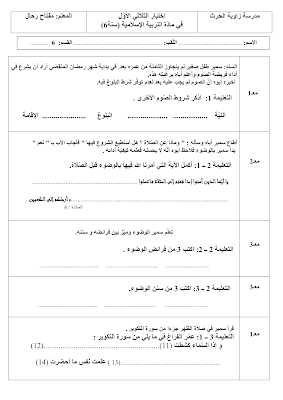 تحميل امتحان تربية اسلامية سنة سادسة الثلاثي الأول