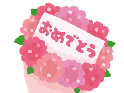 花束 おめでとう イラスト 無料 245206