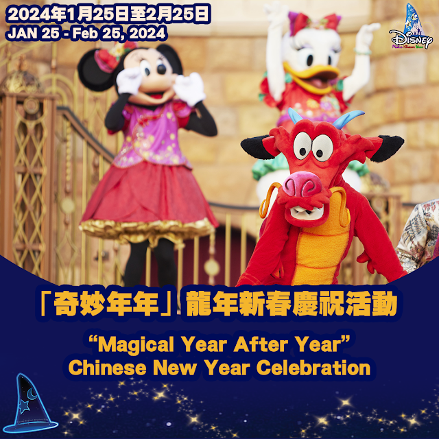 Disney, HKDL, HK Disneyland, 香港迪士尼樂園度假區 2024年焦點活動巡禮, Key Events At Hong Kong Disneyland Resort (2024)