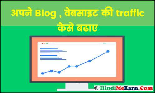 अपने Blog, वेबसाइट की traffic कैसे बढाए