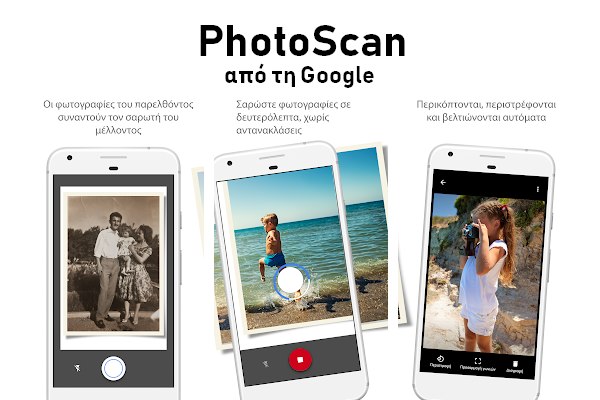 PhotoScan - Δωρεάν εφαρμογή από την Google για σκανάρισμα παλιών φωτογραφιών