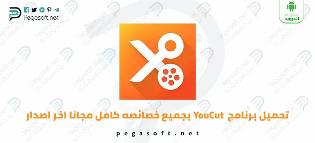 تحميل برنامج يو كت 2023 YouCut Pro مجانا بجميع خصائصه كامل