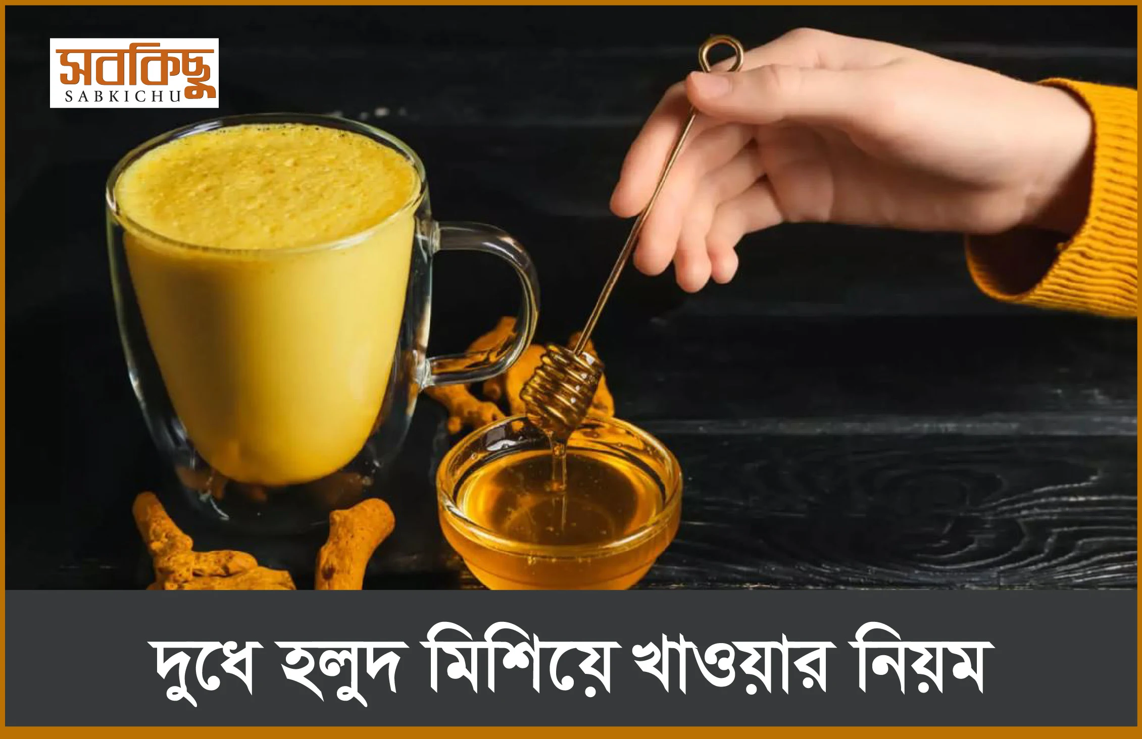 দুধে হলুদ মিশিয়ে খাওয়ার নিয়ম