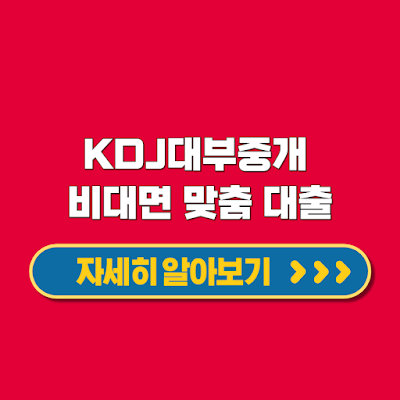 KDJ대부중개 맞춤 대출 연체자도 가능 쉽고 빠른 대출 방법