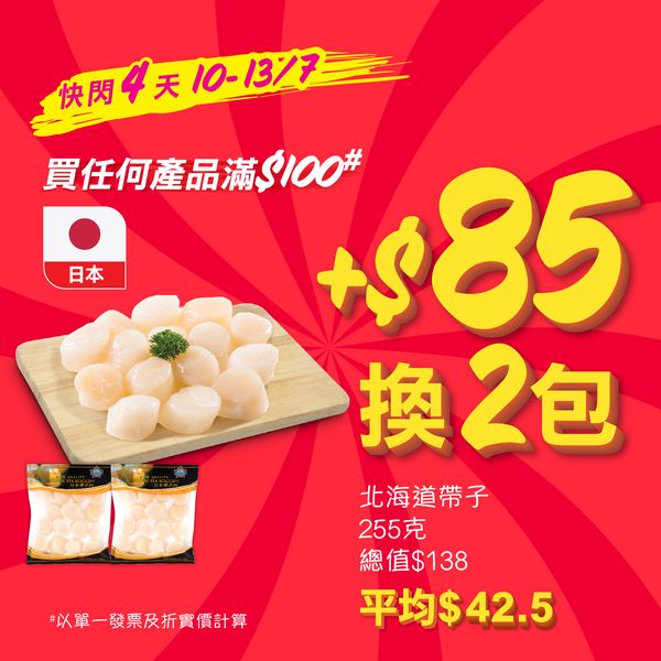 惠康: 滿$100加$85換2包北海道帶子 至7月13日