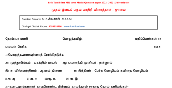 11th Tamil First Mid Term Question papers 2022-2023 - All district