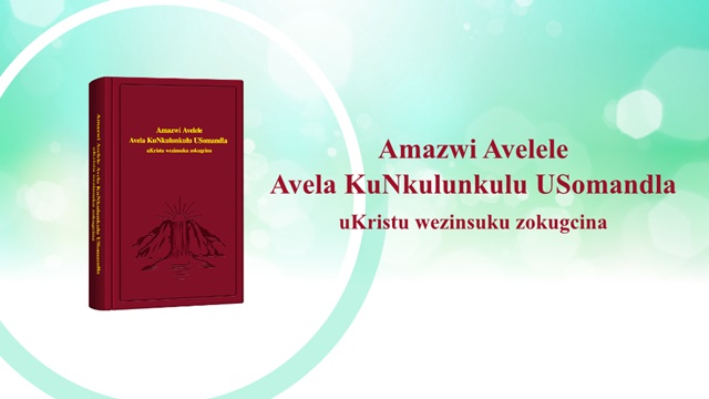 Amazwi KaNkulunkulu
