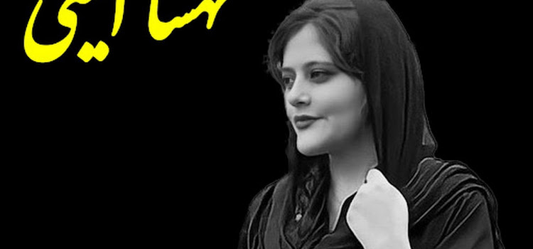 Våldet mot kvinnor fortsätter i den religiösa fascistiska regimen i iran. Zhina amini  blev brutalt mördade av iranska  terrorregiemens styrkor 