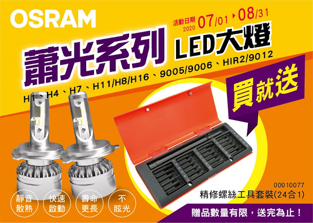 歐司朗蕭光系列LED大燈送工具組