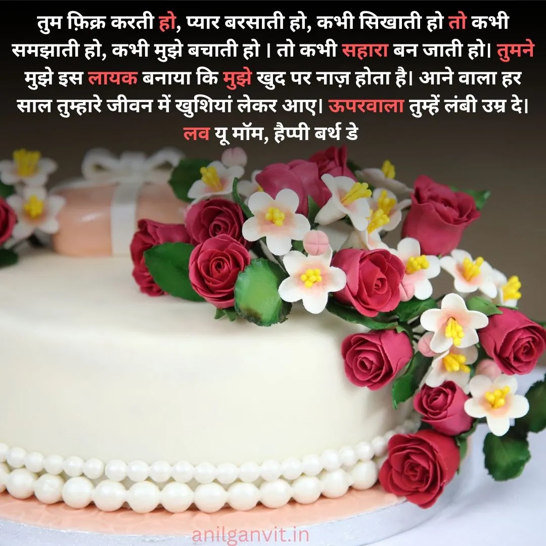 Birthday Wishes For mom From Daughter in Hindi