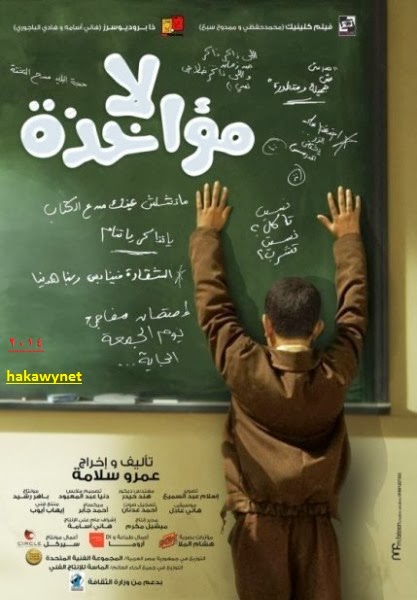 تحميل فيلم "لامؤاخذة" كامل من افلام عربي 2014 لا مؤاخذة DVD