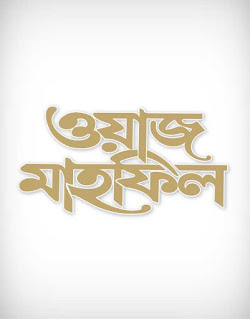 waj mahfil, waz mahfil , type, letter, calligraphy, ওয়াজ মাহফিল, islamic concert, addition, adjunct, summation, meeting, amalgamation, speech, seminar